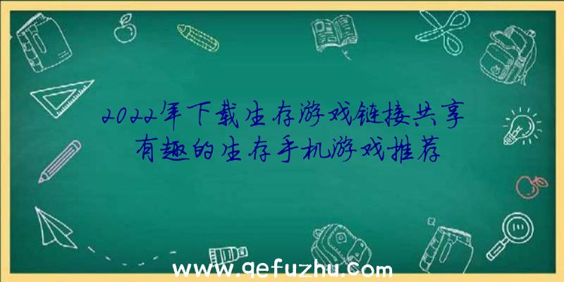 2022年下载生存游戏链接共享